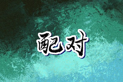 黄历择吉,择吉日大全,搬家择吉日